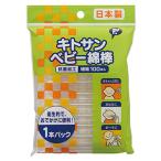 ピップベビー キトサンベビー 綿棒 1本パック 細軸(100本入) メール便送料無料
