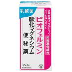 【第3類医薬品】ビオフェルミン酸化マグネシウム便秘薬 360錠