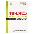 【第3類医薬品】 キヨーレオピンw(60ml×2本入) キョーレオピン
