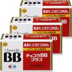 【第3類医薬品】 チョコラBBプラス 250錠 ×3