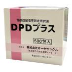 ショッピング桃 遊離残留塩素測定用試薬 DPDプラス（500包） あすつく対応