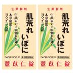 【第3類医薬品】 本草 ヨクイニン錠S 540錠 ×2個セット 送料無料 あすつく対応