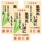 【第3類医薬品】 本草 ヨクイニン錠S 540錠 ×3個セット あすつく対応