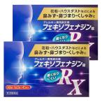 花粉症 薬 アレルギー専用 鼻炎薬 【第2類医薬品】 フェキソフェナジン錠 RX 90錠×2個セット ※セルフメディケーション税制対象商品 送料無料 あすつく対応