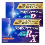 花粉症 薬 アレルギー専用 鼻炎薬 【第2類医薬品】 フェキソフェナジン錠 RX 90錠 2個セット ※セルフメディケーション税制対象商品 送料無料 あすつく対応