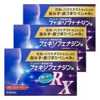 花粉症 薬 アレルギー専用 鼻炎薬 【第2類医薬品】 フェキソフェナジン錠 RX 90錠×3個セット ※セルフメディケーション税制対象商品 送料無料 あすつく対応
