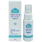 勉強堂 デオブランカローション スプレー 50ml 医薬部外品 2本購入でもう1本プレゼント メール便送料無料