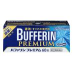 【第（2）類医薬品】 バファリンプレミアム 60錠 ※セルフメディケーション税制対象商品 メール便送料無料