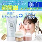 BBクリーム パウダー ポンポン ファンデーション プラセンタ ビノワ コスメ 超簡単メイクセット美白 YA50489 set fpc