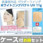 ケース付き お得なセット ビノワ ホワイトニングパクトUV（レフィル11g＋ケース） パウダー ファンデ 美白 医薬部外品 YA50724 set fpc uvwh