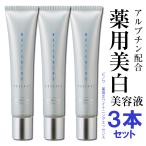 ショッピングホワイトニング 美容液　美白　ビノワ　コスメ　薬用ホワイトニングエッセンス　30ml　3本セット　YM50516 定形外郵便　送料無料 3p