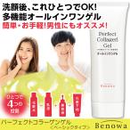 ビノワ コスメ パーフェクトコラーゲンゲル ベーシックタイプ 100g ai1 YN40206　ネコポス kate ts