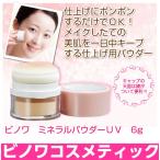 ビノワ コスメ ミネラルパウダーUV 6g YN40248 fpc kate1 ts