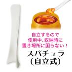 スタンドスパチュラ（自立式スパチュラ）　YN90017