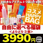 コスメ福袋 オールインワン ゲル BBクリーム等 ビノワ 店内全品よりどり3個 自由に選べる福袋 yt50389 定形外 送料無料 set happybag