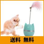 猫じゃらし、猫おもちゃ、猫 おもちゃ 自動、ネコ おもちゃ、ねこ おもちゃ、羽のおもちゃ、鈴付き、だるま猫の羽のおもちゃ、減圧、運動不足の緩和