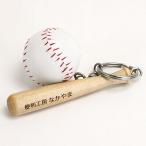 卒団 記念品 名入れＯＫ 野球キーホルダー 野球のバットとボールが超リアル バットに名入れ可能 卒団記念品 卒業記念品 メモリアル 記念品