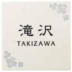 ショッピング表札 表札 おしゃれ 戸建て フレンチタイル セラミック タイル NFR-21（2色） 漢字：隷書体 ローマ字：フリッツ体 文字部：黒色 デザイン部：シルバー色