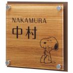 表札 おしゃれ 戸建て 戸建 スヌーピー PEANUTS SNOOPY SIGN 表札 アクリル＋ステンレス NSPAIS-C2-22(文字色 ダークブラウン)