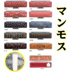 ショッピングマンモス 印鑑 はんこセット マンモス 牙 芯持ち 15mm 銀行印 実印 上印伝 甲州印伝 ケース付セット 旧字 特殊文字 外国人 カタカナ 夫婦 結婚 成人 祝 伝統工芸