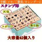 スタンプ ゴム印 42個 セット NO.1 天気 スポーツ 手帳 かわいい アイコン はんこ 手帳に使える 1cmx1cm サイズ 印鑑