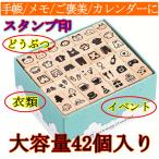 スタンプ ゴム印 42個 セット NO.2 動物 洋服 手帳 かわいい アイコン 手帳に使える スタンプ 1cmx1cm サイズ 印鑑