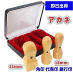 法人印鑑 3本セット 即日発送対応 アカネ 丸印 天丸 印鑑 18mm 2本 代表印 銀行印 角印 天丸 21mm ハイレザーケース 会社設立