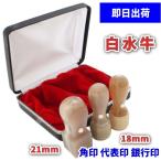 法人印鑑 3本セット 即日発送対応 オランダ水牛 白水牛 丸印 天丸 印鑑 18mm 2本 代表印 銀行印 角印 天丸 21mm ハイレザーケース 会社設立