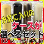 印鑑 はんこ 即日発送 即日無料 平日11時迄のご注文分 店長太っ腹SALE 銀行印 実印 作成 黒水牛 印鑑セット 13.5mm か 15ｍｍ。追加料金で、印材変更可能