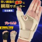 親指 サポーター 医療用 親指の付け根が痛い テーピング 腱鞘炎 ばね指 CM関節症