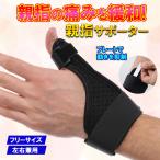 親指サポーター 親指 サポーター 腱鞘炎 バネ指 突き指 固定 親指の付け根 手首 医療用