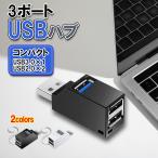USB ハブ 3.0 3ポート 直挿 超小型 ミ