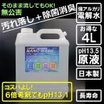 ショッピング新型インフルエンザ 強アルカリ電解水  pH13.５原液 コロナウイルス対策 消毒 除菌 日本製  ナノウォッシュ4リットル