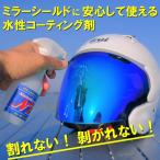 バイク用撥水コーティング剤 外装＆ヘルメット＆フェイスシールド用 マルチコーティング ナノバリア【商工会会員店です】