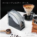 コーヒーフィルターケース コーヒーペーパーフィルターケース 紙フィルターケース コーヒーペーパー用 フィルターケース フィルターホルダー 収納ケース 大容量