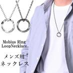 Yahoo! Yahoo!ショッピング(ヤフー ショッピング)ネックレス メンズ メンズネックレス コーディネイトのワンポイントに！メビウスリングループステンレスネックレス メンズ アクセサリー プレゼント