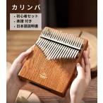 カリンバ 天然木製 17音 21音 初心者セット 楽器 子供用 入門者 大人用 楽譜&アクセサリ付き 日本語説明書 練習用 音楽 ギフト クリスマス プレゼント