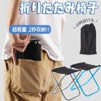 スーパーポケットサイズの折りたたみ椅子 ポケットチェ アアウトドア チェア キャンプ ローチェア スポーツ レジャー コンパクトチェア 人気 おしゃれ