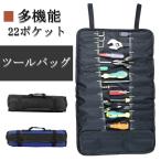ツールロール 22ポケット ツールバッグ 作業工具用ポーチ キャリー ハンドル付き  ツールロールポーチ レンチロールオーガナイザー