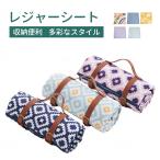 レジャーシート レジャーマット 防水 大きい 大判 200x200 4〜6人 折りたたみ チェック柄 花柄 ストライプ ベルト付き 厚手 ピクニック シート クッション