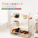 卓上収納ケース コーヒー 収納ボックス 卓上 多機能 コーヒー ラック 収納 コーヒー ティーバッグ 整理 ボックス 食器棚 インテリア 雑貨 収納ラック キッチン