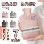 湯たんぽ ゆたんぽ カバー付き 1L/2L 注水式 水枕 冷え対策 保温グッズ 防寒 エコ 暖房器具 温活 シンプル リラックス 電池不使用 お湯 やわらか あったかグッズ