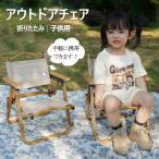 アウトドア チェア 子供用 ローチェア 折りたたみ 肘掛け 椅子 軽量 簡単組立 コンパクト 木製 小さい 耐久 アルミ キャンプチェア 庭園 キャンプ 家族活動