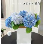 造花 あじさい 紫陽花 造花ブーケ フェイクフラワー シルクフラワー フェイクデイジー 観葉植物 こどもの日 母の日 結婚式ブーケ インテリア DIY 玄関装飾 高級
