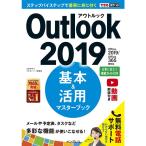 (無料電話サポート付)できるポケット Outlook 2019 基本＆活用マスターブック Office 2019/Office 365両対応