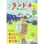 ランドネ 2020年 3月号(特別付録:ランドネオリジナル 保冷バッグ)