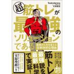 超 筋トレが最強のソリューションである 筋肉が人生を変える超・科学的な理由