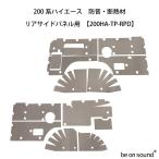 be on sound (美音サウンド) 200系ハイエース 内張り用 防音・断熱材【200HA-TP-RPD：リアサイドパネル用】