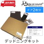 ショッピングOn 車 防音 デッドニング be on sound スピーカー周辺デッドニングキット/ 車のドア2枚分