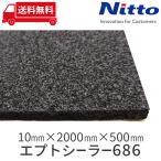 ショッピングOn 車 防音 デッドニング 日東電工 NITTO ニット― エプトシーラー686 10mmx2000mmx500mm be on sound